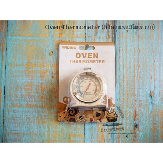 ที่วัดอุณหภมิในเตาอบ Oven Thermometer