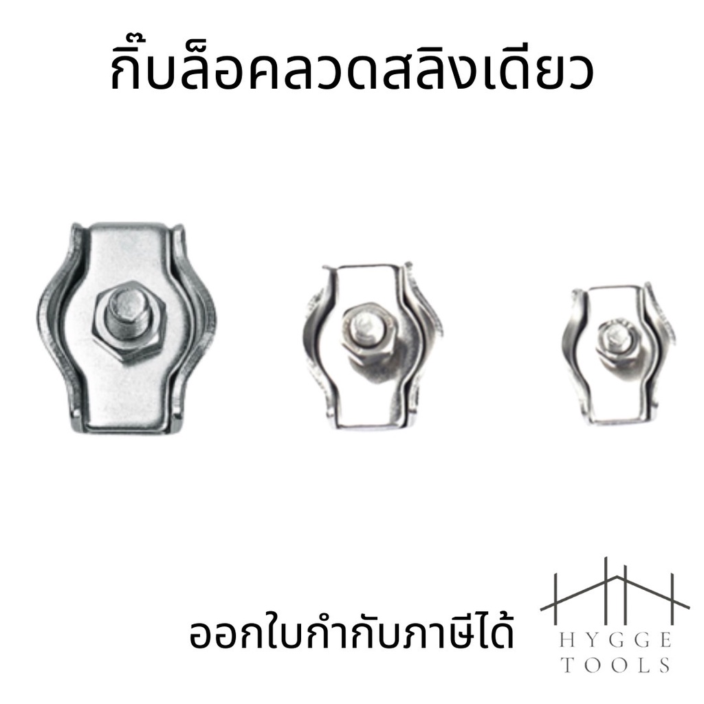 กิ๊บล็อคลวดสลิงเดียว สแตนเลส 304  สแตนเลสเชือกลวดเดียว จับคลิปยึดสายคาลิปเปอร์ ตัวยึดสลิง ราคาต่อชิ้น