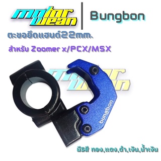 ตะขอแขวน ของ แขวนหมวก ZOOMER X/MSX/PCX หรือรถแฮนด์22มม.ตะขอแขวนหมวกยึดแฮนด์Bungbon