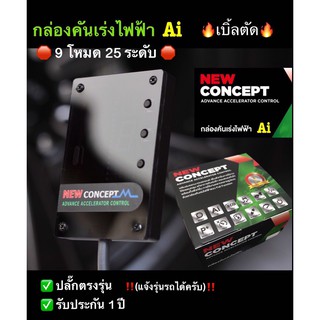 กล่องคันเร่งไฟฟ้า Ai NEW CONCEPT 9 โหมด 25 ระดับ เบิ้ลตัด ปลั๊กตรงรุ่น รับประกัน 1 ปี