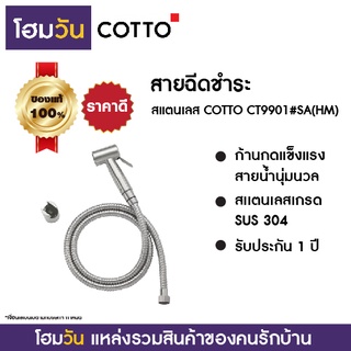 สายฉีดชำระ สแตนเลส COTTO CT9901#SA(HM)