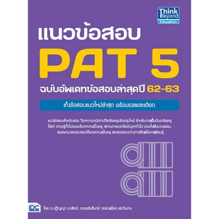 หนังสือ แนวข้อสอบ PAT 5 ฉบับอัพเดทข้อสอบล่าสุดปี 62-63