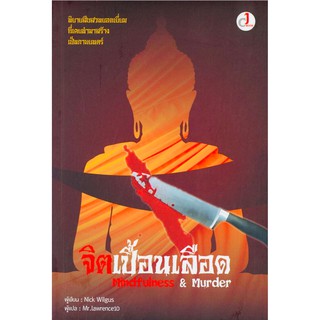 จิตเปื้อนเลือด Mindfulness &amp; Murder