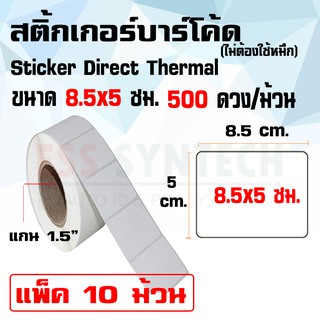 สติ๊กเกอร์บาร์โค้ด Sticker Label Direct Thermal ขนาด 8.5x5 ซม. พิมพ์ฉลากยา แพ็ค 10 ม้วน พิมพ์ความร้อน ไม่ต้องใช้หมึก