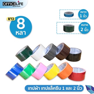 เทปผ้า เทปแล็คซีน 1 1.5 และ 2 นิ้ว QQ Tape ยาว 8 หลา มี 12 สี ( 1 ม้วน )