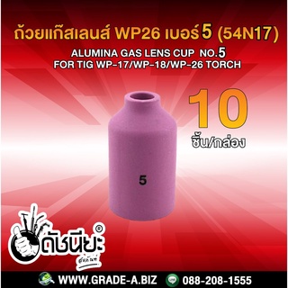 10ชิ้น ถ้วยแก๊สเลนส์ WP26 เบอร์ 5 (54N17) Alumina Gas Lens cup