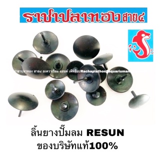 ลิ้นยาง ปั๊มลม resun ลิ้นยางปั๊มลมรีซัน