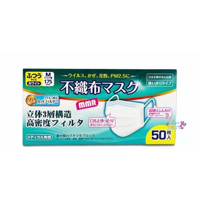 หน้ากากอนามัยไซส์ผู้ใหญ่ 🇯🇵 MMR 3D NON-WOVEN FABRIC DISPOSABLE 3PLY FACE MASK REGULAR SIZE/