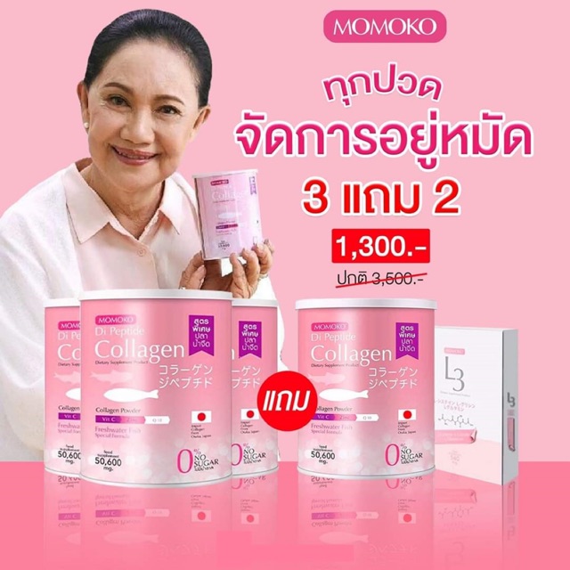 3แถม2 Momoko Collagen โมโมโกะ คอลลาเจน (แถมตามภาพ)
