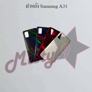 ฝาหลังโทรศัพท์ [Back Cover] Samsung A31