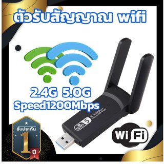 ตัวรับสัญญาณไวไฟ เสาคู่แรงกว่า Dual Band  wifi 2.4G+5G Dual Band USB 3.0 Adapter WiFi Wireless 1200Mbps เร็วแรง