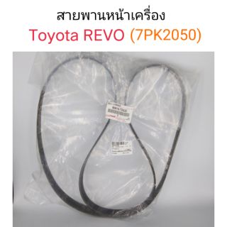 สายพานหน้าเครื่อง Toyota Revo รีโว้ 7PK2050