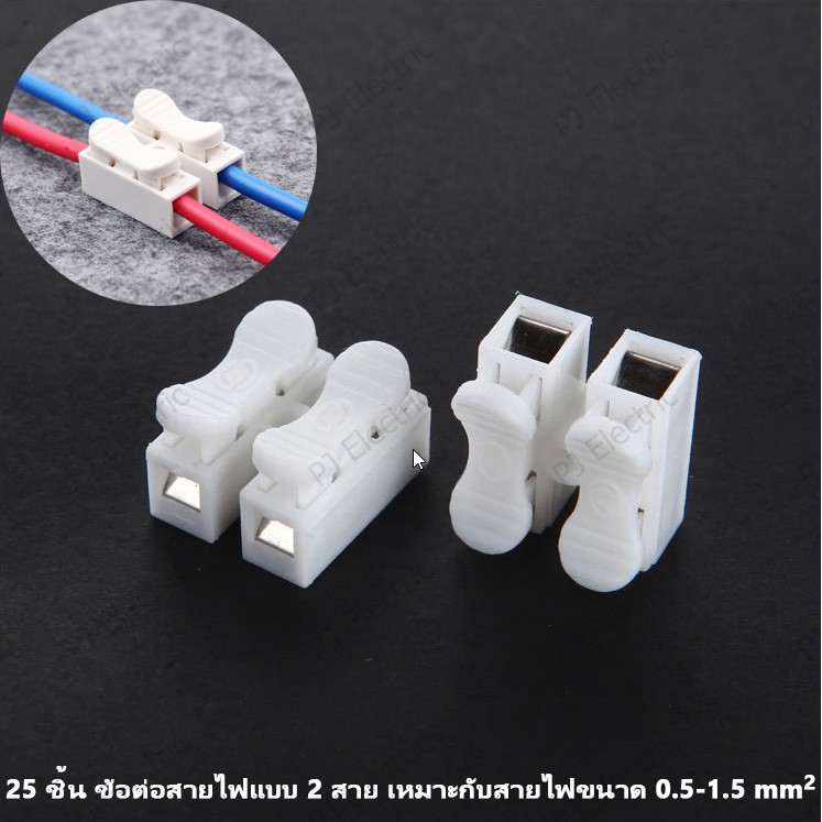 25 ชิ้น เทอร์มินอลต่อสายไฟ ตัวจั๊มสายแบบ 2 ขั้ว เหมาะกับขนาด 0.5-1.5 sq.mm