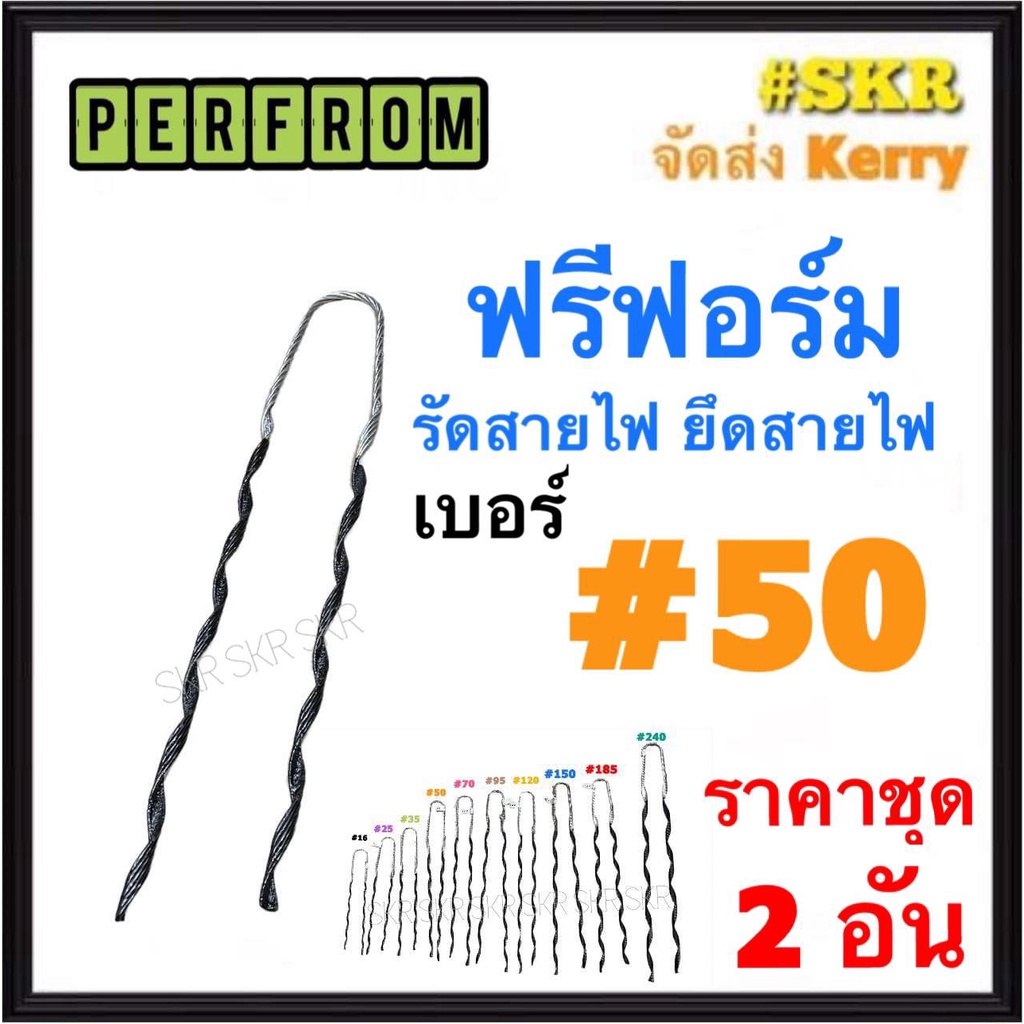 ฟรีฟอร์ม #50 (กล่อง 50 เส้น) ใช้กับ สายไฟ 50 Sq.mm. PREFORMED DEAD END ฟรีฟอม เด็ดเอ็น ที่รัดสาย พรีฟอม สายเมน รัดสาย ยึ
