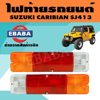 ไฟท้าย ไฟท้ายรถยนต์ สีแดง+ขาว+ส้ม สำหรับ SUXUKI CARIBIAN SJ413 (สินค้ามีตัวเลือก)