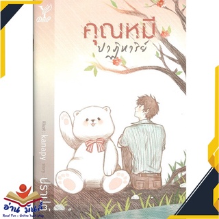 หนังสือ   คุณหมีปาฏิหาริย์# สินค้ามือหนึ่ง  พร้อมส่ง