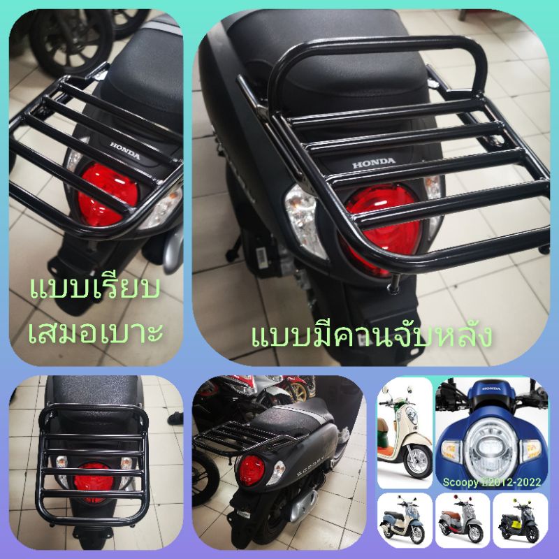 #ตะแกรงท้าย​ #แร็คหลัง​ #ตะแกรงหลัง​ #rear​ rack​ #แร็คท้าย​ #ตะแกรงบรรทุก​ #scoopy​ ทุกรุ่น  เหล็กหนา​ แท้​ ดี