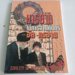 หนังสือศาสนา มารยาทในการอ่านคัมภีร์อัล-กุรอาน แปล เชค มุฮัมมัดนาอีม ประดับญาติ