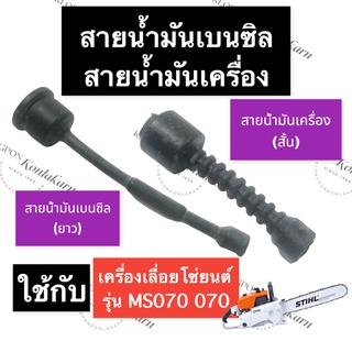 STIHL-070 MS070 สายน้ำมัน สายน้ำมันเครื่อง สายน้ำมันเบนซิน เลี่อยใหญ่ สายน้ำมันms070 สายน้ำมันเบนซิน070 สายน้ำมัน070