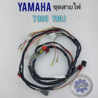 ชุดสายไฟ y80u y80j ชุดสายไฟ yamaha y80u y80j ชุดสายไฟเมนหลัก yamaha y80j y80u