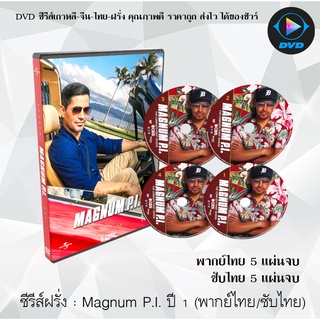 ซีรีส์ฝรั่ง Magnum PI Season 1 : 5 แผ่นจบ (พากย์ไทย/ซับไทย)