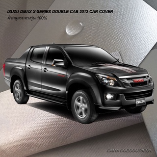 ตรงรุ่น 100%  พร้อมส่ง! ผ้าคลุมรถกระบะ 4 ประตูอีซูซุดีแมกซ์เอ็กซ์ซีรี่ส์ Isuzu Dmax X Series 2012