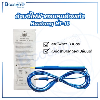 ด้ามจี้ไฟฟ้า Huatong HT-10 สายจี้ห้ามเลือดและตัดเนื้อ หัวจี้ไฟฟ้า หัวจี้ผ่าตัด / Bcosmo The Pharmacy