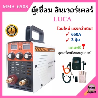 เครื่องเชื่อม ตู้เชื่อม อินเวอร์เตอร์ LUCA มี 2 จอ 3 ปุ่ม MMA-650S ระบบ MMA +แถมชุดเครื่องมือและอุปกรณ์