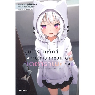 [พร้อมส่ง] หนังสือใหม่มือหนึ่ง อุมิโดริโทเก็ตสึ เล่ม 1 LN