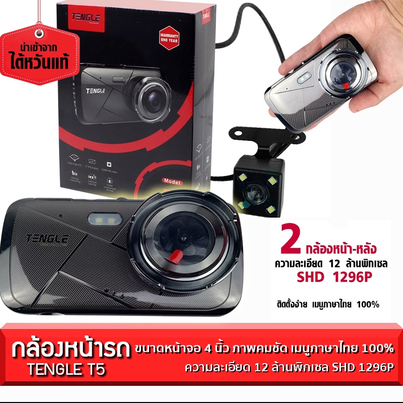 🚘 กล้องติดรถยนต์ Tengle T5 แบบ Full HD 1296P ภาพคมชัด พร้อมเมนูภาษาไทย รองรับ TF Card สูงสุด 64GB