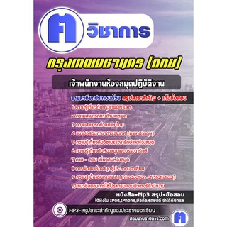 หนังสือเตรียมสอบ #เจ้าพนักงานห้องสมุดปฏิบัติงาน กทม