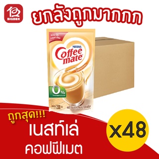 [ยกลัง 48 ถุง] Nestlé Coffee Mate เนสท์เล่ คอฟฟีเมต ครีมเทียม ออริจินัล ชนิดถุง 200 กรัม