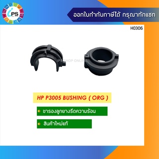 ขารองลูกยางรีดความร้อน HP P3005 Bushing ( ORG )