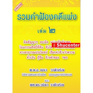 S รวมคำฟ้องคดีแพ่ง เล่ม 2 พ.ต.อ.ฮย. เมธา วาดีเจริญ