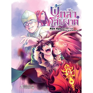 ผู้กล้าโล่ผงาด เล่ม 8 (MG) โดย Aneko Yusagi