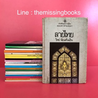 หนังสือชุดความรู้ไทย หนังสือสะสม โนรา หุ่นกระบอก รถไฟ การหล่อพระ บุญบั้งไฟ หนังตะลุง ปอยส่างลอง บ้านเชียง ด่านเกวียน