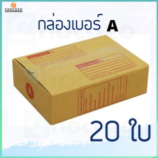 (แพค 20 ใบ) กล่องเบอร์ A กล่องพัสดุ กล่องไปรษณีย์ กล่องไปรษณีย์ฝาชน ราคาโรงงาน ราคาถูก