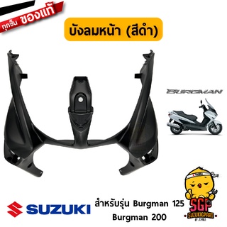 บังลมหน้า SHIELD, LEG FRONT แท้ Suzuki Burgman 125/200