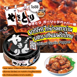 [พร้อมส่ง]โฮเทอิ ยากิโทริ ไก่ย่างเตาถ่าน กระป๋อง รสกระเทียมพริกไทย ไก่กระป๋อง Hotei Yakitori Garlic Pepper สินค้าจากญ