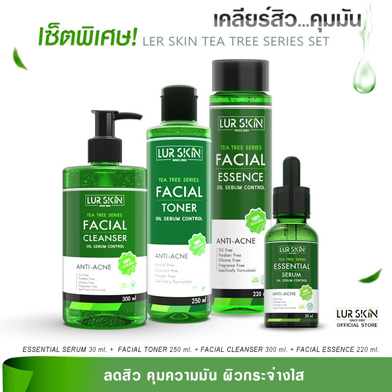 [ส่งฟรี ส่งไว] LUR SKIN เซ็ตลดสิว คุมมันทีทรี  Facial Toner / Facial Cleanser / Facial Essence / Ess