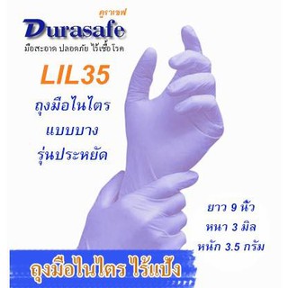 ถุงมือไนไตรสีม่วงอ่อน ไม่มีแป้ง รุ่นบางกระชับ หนา 3 มิล หนัก 3.5 กรัม ยาว 9 นิ้ว (100ชิ้น/กล่อง) แบรนด์ ดูราเซฟ