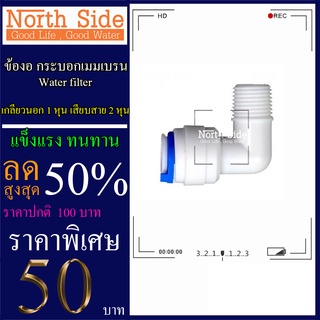 Shock Price #ข้อต่องอ เกลียวนอก 1 หุน เสียบสาย 2 หุน  # ราคาถูกมาก#ราคาสุดคุ้ม