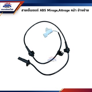 📦 เซ็นเซอร์ ABS / สายเซ็นเซอร์ ABS Mitsubishi Mirage”2012-On,Attrage”2013-On ล้อหน้า ข้างซ้าย/ขวา