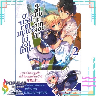 หนังสือ อาจารย์เวทมนตร์ไม่เอาไหน กับ ตำนานปราสาทลอยฟ้า เล่ม 2  (LN)#  PHOENIX-ฟีนิกซ์