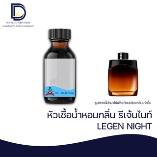 หัวเชื้อน้ำหอม กลิ่น รีเจ้นไนท์ (LEGEN NIGHT) ขนาด 30 ML