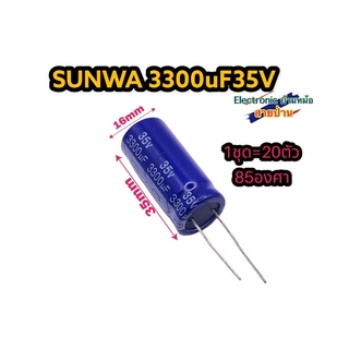 (1ล็อต20ตัว) คาปาซิเตอร์ Sunwa 3300uF 35V CP10239