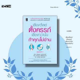 หนังสือ เสี่ยงตั้งแต่ตั้งครรภ์ เสี่ยงกว่านั้นถ้าคุณไม่อ่าน  : เพื่อให้การตั้งครรภ์มีคุณภาพ ลูกรอด แม่ปลอดภัย