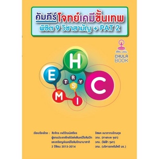 Chulabook(ศูนย์หนังสือจุฬาลงกรณ์มหาวิทยาลัย)หนังสือ 9786165860697คัมภีร์โจทย์เคมีขั้นเทพ พิชิต 9 วิชาสามัญ + PAT 2