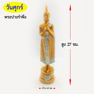 พระปางรำพึง หน้าตัก 3 นิ้ว (เนื้อเรซี่เกรดA) พระ ประจำวันเกิด วันศุกร์ รำพึง พระพุทธรูป