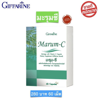 สมุนไพรมะรุมซี Giffarine มะรุมซี Marum C มะรุม ซี ผสมวิตามินซี  กิฟฟารีน ของแท้ 100%